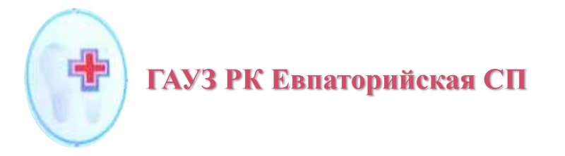 ГАУЗ РК «Евпаторийская СП»