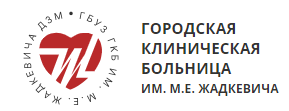 ГБУЗ «ГКБ им. М.Е. Жадкевича ДЗМ»