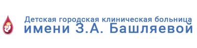 ГБУЗ «ДГКБ им. З.А. Башляевой ДЗМ»