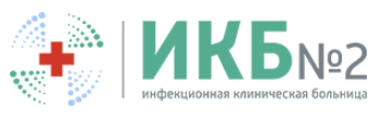 ГБУЗ «Инфекционная клиническая больница №2 ДЗМ»