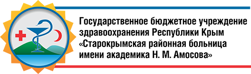 ГБУЗ РК «Старокрымская районная больница имени академика Н.М. Амосова»
