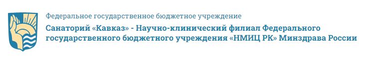 Санаторий «Кавказ» — НКФ ФГБУ «НМИЦ РК» Минздрава России